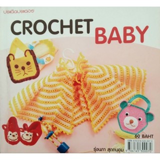 หนังสือถักโครเชต์ มือสองาภาพดี ชุดโครเชต์ลูกรัก Crochet Baby หนังสือฉบับพกพาขนาด 15×15 ซม.