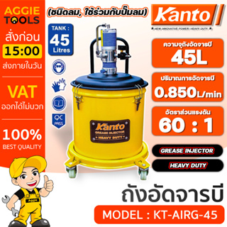 KANTO ถังอัดจารบี 45 ลิตร รุ่น KT-AIRG-45 ใช้ร่วมกับปั๊มลม แรงดัน 6-8 บาร์ อัดจารบีแบบใช้ลม ถังจารบี