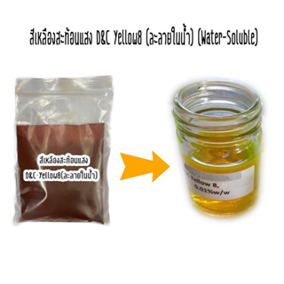 สีเหลืองสะท้อนแสงละลาย ขนาด25กรัม (Water-Soluble, Fluorescent) รหัสสินค้า - 007769