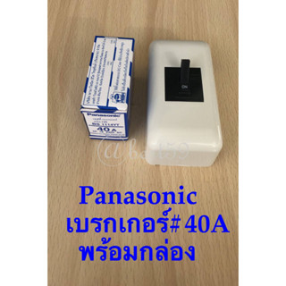 เบรกเกอร์ Panasonic ขนาด 40A -2P 1E-240V/AC/BS-1114YT/AC (พร้อมฝาครอบเบรกเกอร์มาตรฐาน)