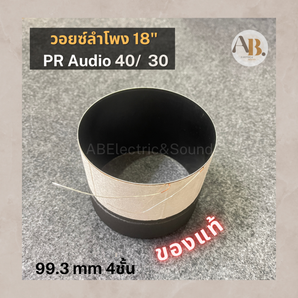 วอยซ์ลำโพง 18" PR Audio PR40220/PR30220  PR25 รุ่นใหม่ วอยซ์18นิ้ว PR40 PR30 เอบีออดิโอ AB Audio