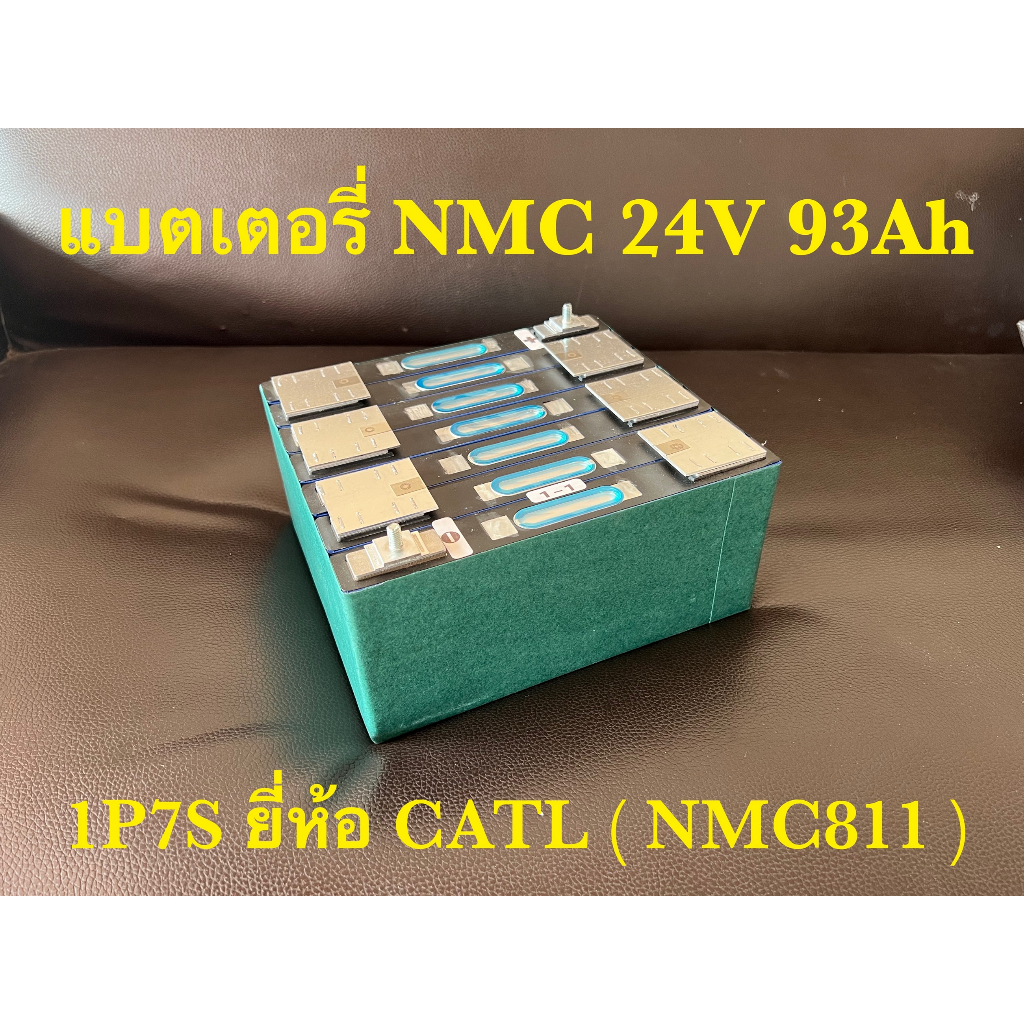 📌ของใหม่📌แบตเตอรี่ NMC811 แพ็ค 7S 24V 93Ah ยี่ห้อ CATL ( Battery NMC811 Pack 7S 24V 93Ah )