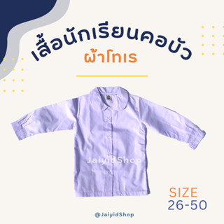 เสื้อคอบัว แขนยาว ผ้าโทเร นำสมัย