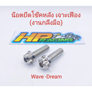 น๊อตยึดโช๊ค Wave/Dream/Super Cup (หัวเจาะเฟือง) เบอร์14 สแตนเลสแท้💯 ราคาต่อคู่