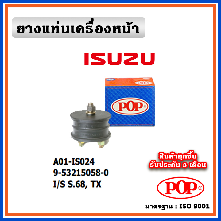 POP ยางแท่นเครื่องหน้า ISUZU S68, TX