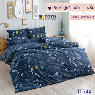 TOTO GOOD ชุดผ้าปูที่นอน + ผ้านวม90"x97" (ชุดเช็ต 6ชิ้น) ลายTT718