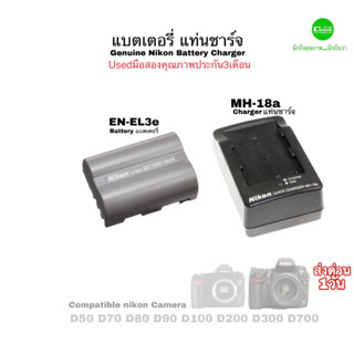 Nikon EN-EL3e Battery แบตเตอรี่ แท่นชาร์จ MH-18a Genuine ของแท้ 100%original D80 D90 D200 D300 D700 มือสองคุณภาพมีประกัน