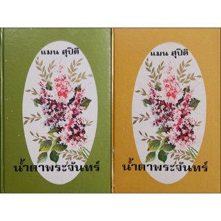 น้ำตาพระจันทร์ แมน สุปิติ (ปกแข็ง เล่ม 1-2 จบ) พิมพ์เมื่อ พ.ศ.2514 สภาพสะสม