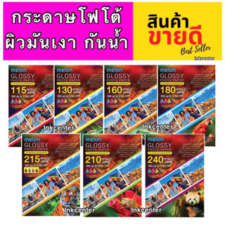 กระดาษ โฟโต้ ผิวมันเงา กันน้ำ ยี่ห้อ MELON A4 / 100 แผ่น Glossy Photo Paper