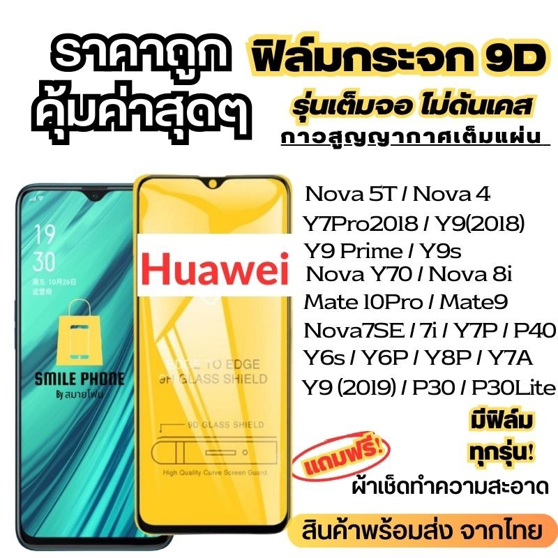 ฟิล์มกระจกแบบเต็มจอ Huawei ทุกรุ่น Nova4/5T/7/7i/7 SE|P30/Lite/Nova4e|P40|Y5|Y5p|Y6p|Y6s|Y7a|Y7/Pro|