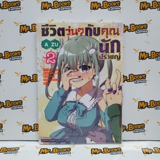 ชีวิตวุ่นๆกับคุณนักปราชญ์ เล่ม 1-2 (แยกเล่ม)