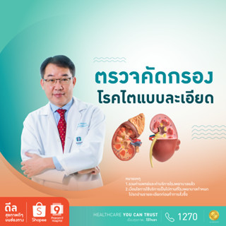 [E-coupon] รพ.พระรามเก้า แพ็กเกจตรวจคัดกรองโรคไตแบบละเอียด Praram9Hospital