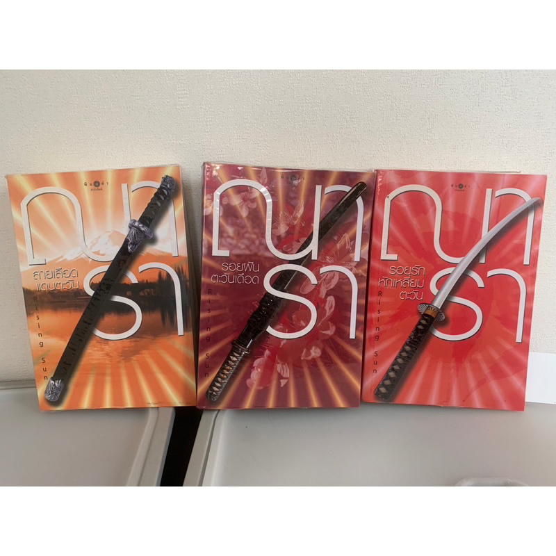 set Rising sun - ณารา