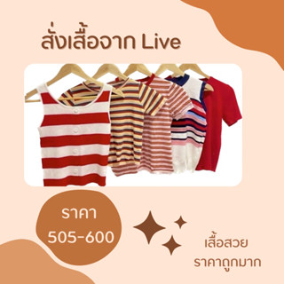 🥰เฉพาะLIVE🥰เสื้อผ้าจากไลฟ์ 505-600฿