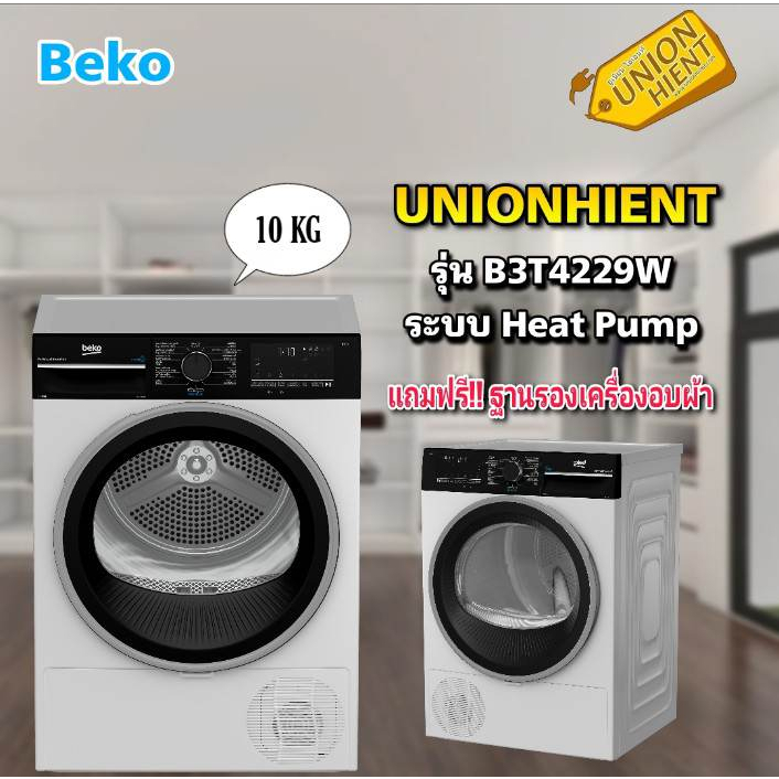 Beko เครื่องอบผ้าฝาหน้า 10 กก. รุ่น DH10445RX0MRP