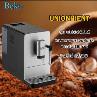 [ใส่โค้ด JUH7VWLX รับสูงสุด 1,000coin]Beko เครื่องชงกาแฟอัตโนมัติ รุ่น CEG5311X กำลังไฟ 1350 วัตต์ แรงดัน 19 บาร์ แผงคว