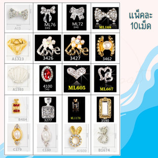 จิวเเต่งเล็บ จิวเเต่งเล็บ (1เเพ็ค/10ชิ้น)