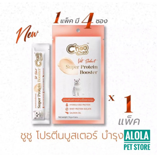 NEW! ChooChoo Vet Select Booster Protein สูตรเสริมสร้างกล้ามเนื้อและขนนุ่ม (14 g*4 ซอง)