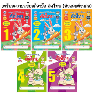 แบบฝึกหัดเตรียมความพร้อมลีลามือคัดไทยหัวกลมตัวกลม เล่ม1-5 (พว.)