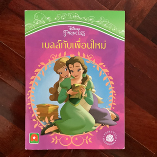 หนังสือชุด Disney Princess เรื่อง เบลล์กับเพื่อนใหม่