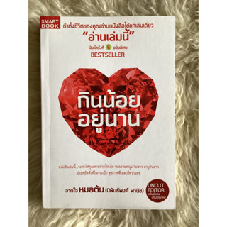 หนังสือกินน้อยอยู่นานสุขภาพดีและมีความสุข/หมอต้น