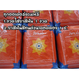 สีทนต์ ยกโหล(ขนาด 25 g.x12 ซอง)แถมฟรีขนาดทดลอง1ซอง+ขวดใส่ยาสีฟัน1ขวด