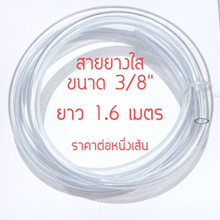 สายยางใส ขนาด3/8 (ยาว 1.6 เมตร1เส้น)