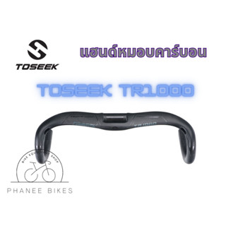 แฮนด์จักรยาน แฮนด์หมอบคาร์บอน Toseek รุ่น TR1000 ซ่อนสาย