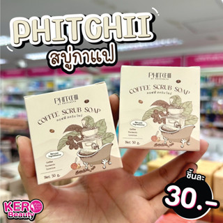 โฉมใหม่ ❗❗สบู่สครับกาแฟ พิชชี่ Phichy By Phichara coffee scrub soap