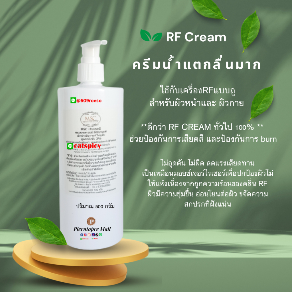 📌📌MSC>RF CREAM ลื่นมาก ป้องกันการ burn
