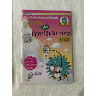 หนังสือ การ์ตูนชุดเรียนรู้และป้องกันตนเองให้ปลอดภัย เล่ม 2