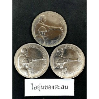 เหรียญ 1 บาท องค์การอาหาร (โปรยข้าว) ปี2520 ขายยกชุด 3 เหรียญ