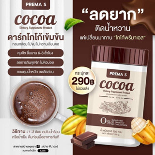 PREMA S Cocoa โกโก้ถัง พรีม่า เอส 195g.