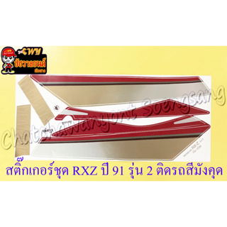 สติ๊กเกอร์ชุด RXZ รุ่นปี 1991 รุ่น 2 ติดรถสีมังคุด