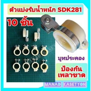 ตัวแบ่งรับน้ำหนัก SDK281 ราคาชุด 10 ชิ้น บูท ประคองเพลา เครื่องตัดหญ้า 411