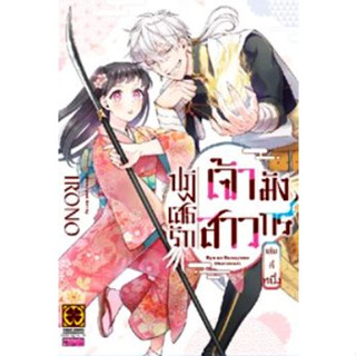 ปฏิเสธรัก เจ้าสาวมังกร เล่ม 1 ( หนังสือการ์ตูน มือหนึ่ง) by unotoon