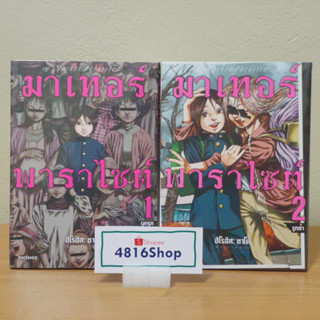 มาเทอร์พาราไซต์ Mother Parasite เล่ม 1-2​ มังงะ​พร้อมโปสการ์ด​ มือ1​ซีล​ พร้อมส่ง [Phoenix]