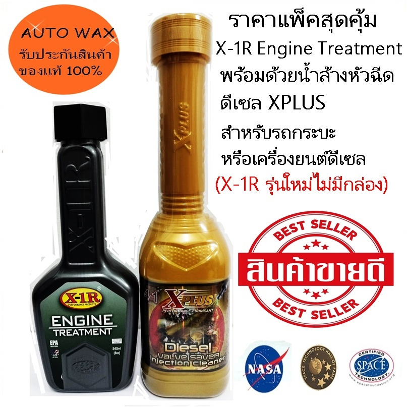 X-1R Engine Treatment สารเพิ่มประสิทธิภาพเครื่องยนต์ พร้อมด้วยน้ำล้างหัวฉีดดีเซล XPLUS สำหรับรถกระบะ