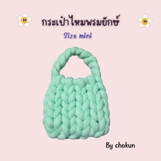 พร้อมส่ง❗️mini bag กระเป๋าถักไหมพรมยักษ์