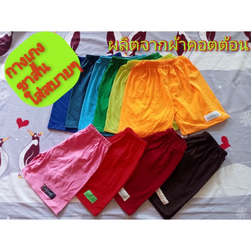 ขายส่ง กางเกงเด็ก แพ็ค 10 ตัว ขาสั้น ผ้าcotton ใส่สบายสำหรับเด็กผู้ชาย ผู้หญิง สินค้าใหม่พร้อมส่งทุกวัน