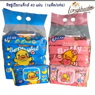 [ยกหิ้ว] JAXX ทิชชู่เปียก B.DUCK BABY WIPES ผ้าเช็ดทำความสะอาดผิว (จำนวน40แผ่น/ห่อ)ยกหิ้ว6ห่อ