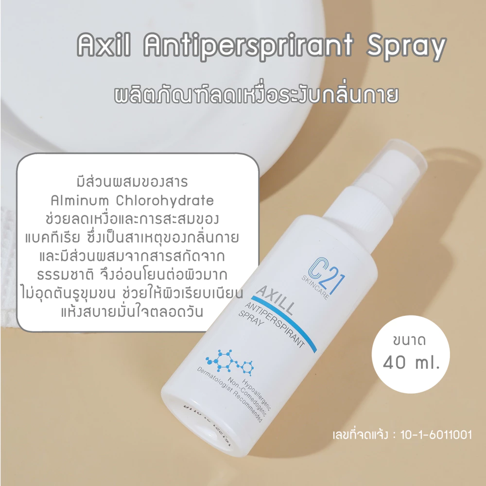 C21 Axil Antipersprirant Spray 40Ml ระงับกลิ่นใต้วงแขน กลิ่นเท้า ทำให้ผิวเรียบเนียน