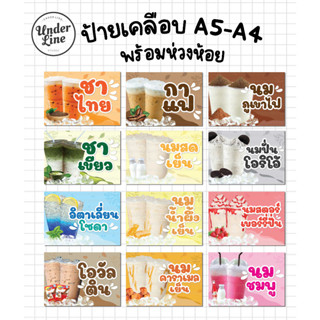 ป้ายเมนู เคลือบขนาด A5-A4 🥤เมนูน้ำ ชา นม กาแฟ🥤 พร้อมห่วงห้อย