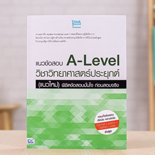 หนังสือ แนวข้อสอบ A-Level วิชาวิทยาศาสตร์ประยุกต์ (แนวใหม่) พิชิตข้อสอบมั่นใจ ก่อนสอบจริง | หนังสือ a level วิทยาศาสตร์