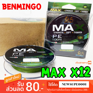 สาย PE Benmingo MAX [X12] ความยาว 100 เมตร