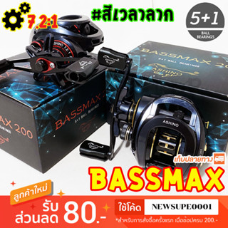 รอกหยดน้ำ รอกเบท Ashino Bassmax 5+1BB #มีเสียงเวลาลาก