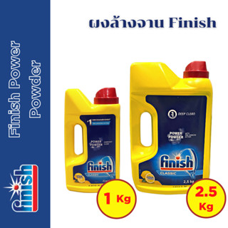 ✅ ผงล้างจานขนาด 1 และ 2.5Kgs : Finish Power Powder (Lemon) สำหรับเครื่องล้างจานอัตโนมัติ ขนาด 1 และ 2.5 กิโลกรัม