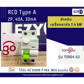 EZYEV RCD Type A, RCCB Type A ยี่ห้อ TONGOU รุ่น TORD4-63 ขนาด 40 A 2P สำหรับงานติดตั้งเครื่องชาร์จรถยนต์ไฟฟ้า EV