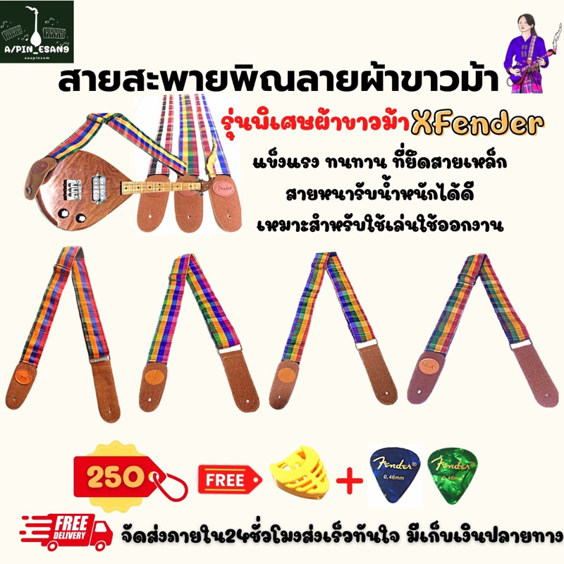 สายสะพายพิณ กีตาร์ ลายผ้าขาวม้าสไตล์อีสาน