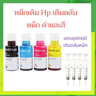 หมึกเติมตลับหมึก HP  ดำและสี